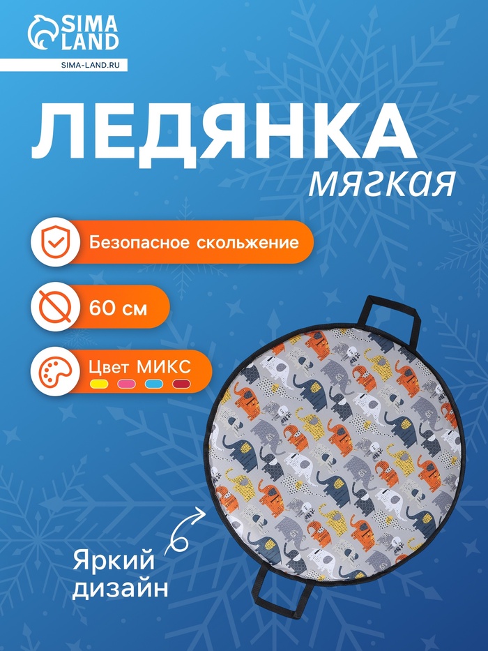 Ледянка мягкая, d=60 см, толщина 4 см, с ручками, цвет МИКС - Фото 1
