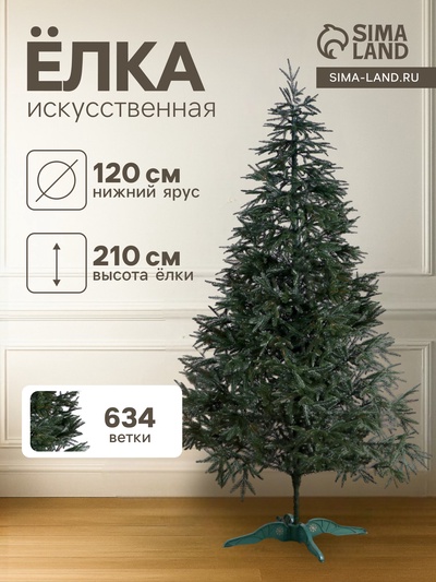 Искусственная ёлка литая «Альпийская», 210 см, d нижнего яруса 120 см, 634 ветки отгибаются