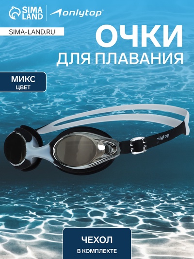 Очки для плавания ONLYTOP, беруши, цвета МИКС