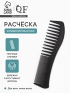 Расчёска комбинированная, 18.7 (±1) × 5 см, чёрная - Фото 1