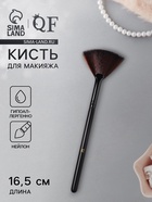 Кисть для макияжа, веерная, 16.5 (±1) см, чёрная - Фото 1