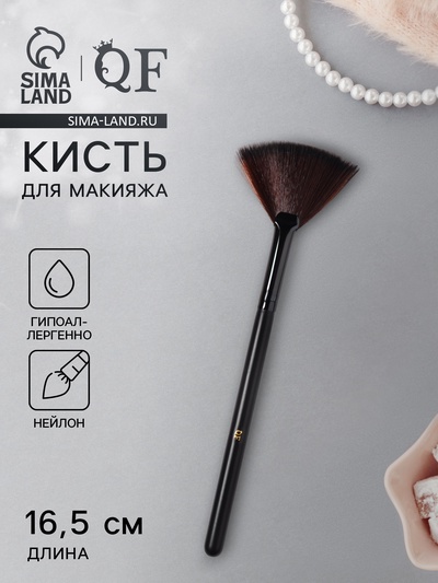 Кисть для макияжа, веерная, 16.5 (±1) см, чёрная