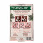 Новогодние украшения на ёлку «Полосатые радости», набор для шитья, 10,5 × 16 × 2,5 см - Фото 7