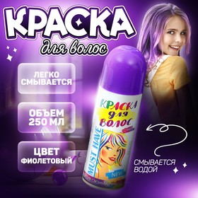 Краска - спрей для волос, 250 мл, цвет фиолетовый 1490996