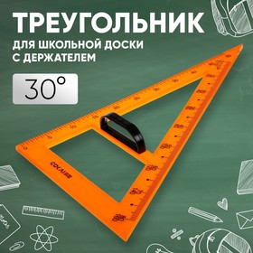 Треугольник для школьной доски, с держателем, прямоугольный, 30° 1509757