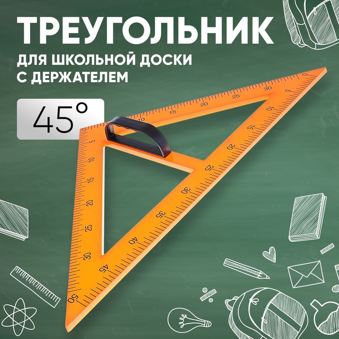 Треугольник для школьной доски, с держателем, прямоугольный, 45° - Фото 1