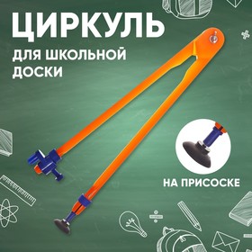 Циркуль для школьной доски, на присоске 1509760
