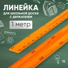 Линейка для школьной доски с держателем, 1 м, оранжевый - Фото 1