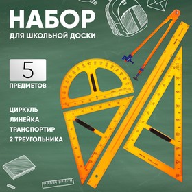 Набор для школьной доски, 5 предметов: 2 треугольника, 1 транспортир, 1 циркуль, 1 линейка