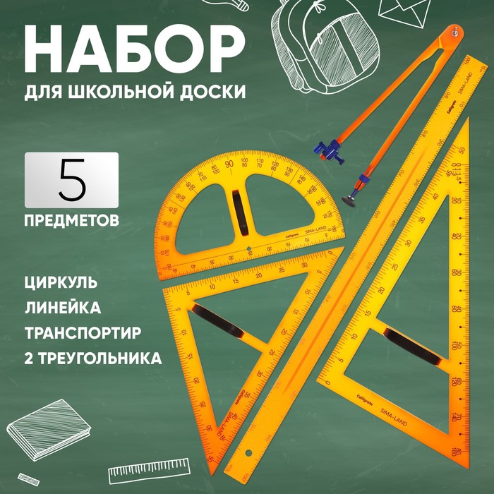 Набор для школьной доски, 5 предметов: 2 треугольника, 1 транспортир, 1 циркуль, 1 линейка - Фото 1