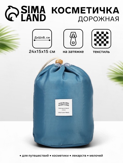 Косметичка дорожная на шнурке, с кошельком, цвет синий