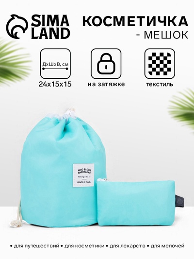Косметичка дорожная на шнурке, 24×15×15 см, с кошельком, голубая