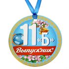 Медаль "Выпускник 11б" - Фото 1