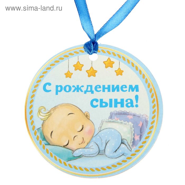 Медаль "За рождение сына" - Фото 1