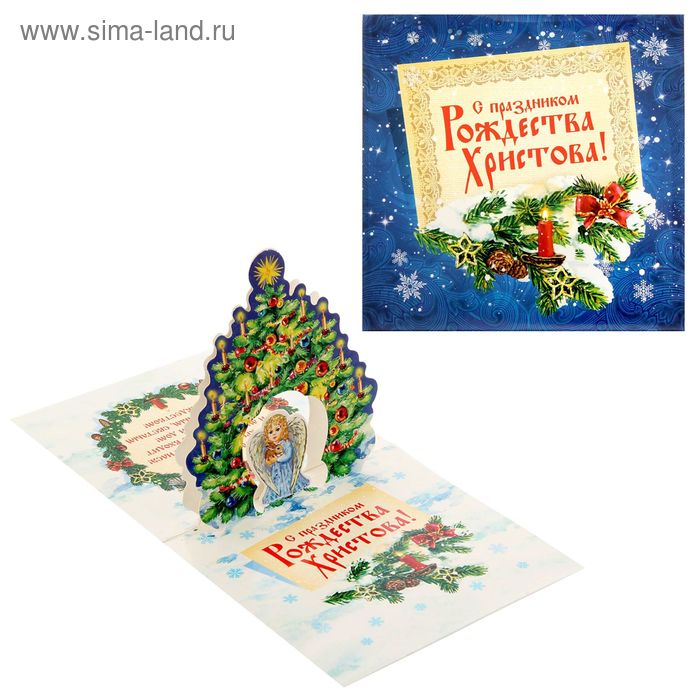Объемная открытка "С Рождеством! Ангел у елочки" - Фото 1