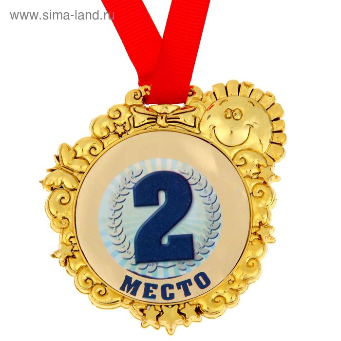 Медали 11 класс 2024 год. Медаль второе место. Поздравление со вторым местом. Медаль со вторым местом. Медаль "2 место".