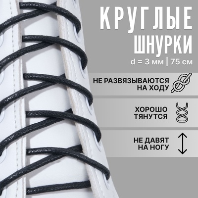 Шнурки для обуви, пара, круглые, вощёные, d=3 мм, 75 см, чёрные