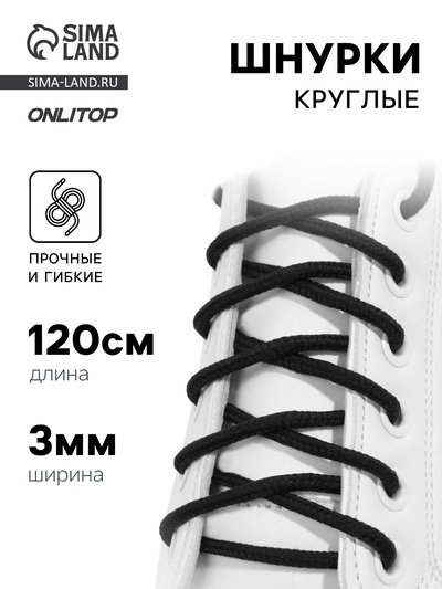 Шнурки для обуви, пара, круглые, d=3 мм, 120 см, чёрные