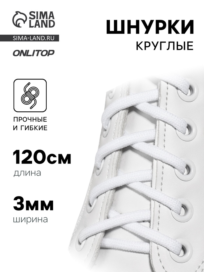 Шнурки для обуви, пара, круглые, d=3 мм, 120 см, белые - Фото 1