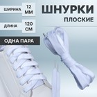 Шнурки для обуви, пара, широкие, 12 мм, 120 см, цвет белый - фото 297810275