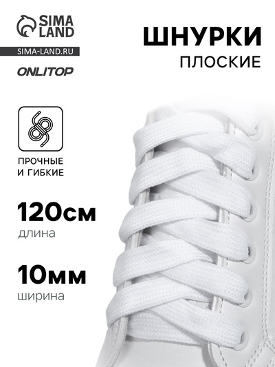 Шнурки для обуви, пара, широкие, 10 мм, 120 см, белые