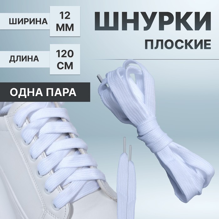 Шнурки для обуви, пара, широкие, 12 мм, 120 см, цвет белый - Фото 1