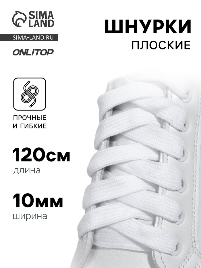 Шнурки для обуви, пара, широкие, 10 мм, 120 см, белые - Фото 1