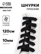 Шнурки для обуви, пара, плоские, 10 мм, 120 см, чёрные - Фото 1