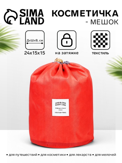 Косметичка-мешок дорожная на завязке, с кошельком, коралловая