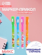 Маркер с невидимыми чернилами Calligrata «Шпион», надпись видно при подсвечивании фонариком, МИКС - Фото 1