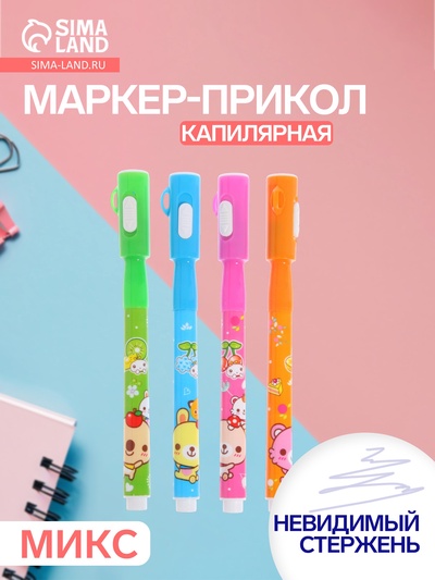 Маркер с невидимыми чернилами Calligrata «Шпион», надпись видно при подсвечивании фонариком, МИКС