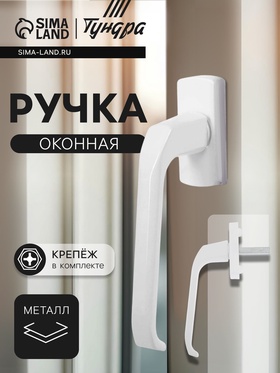 Ручка оконная ТУНДРА, металлическая, белая 1552599