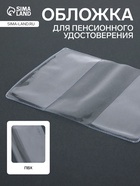 Обложка для пенсионного удостоверения, 100 мкн, прозрачная - Фото 1