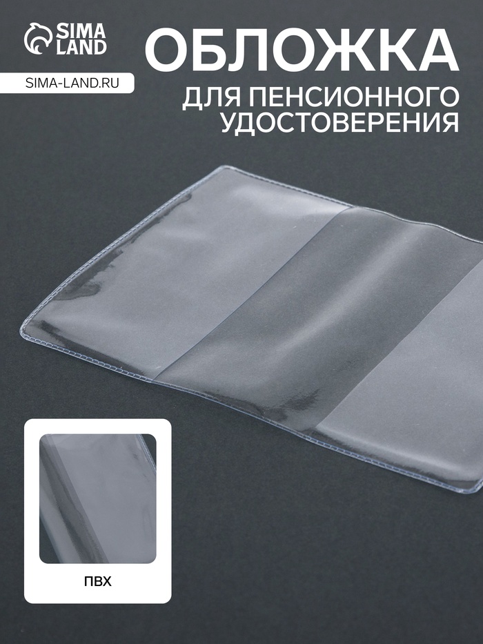 Обложка для пенсионного удостоверения, 100 мкн, прозрачная - Фото 1