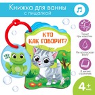 Книжка для игры в ванне «Кто как говорит?» - Фото 1