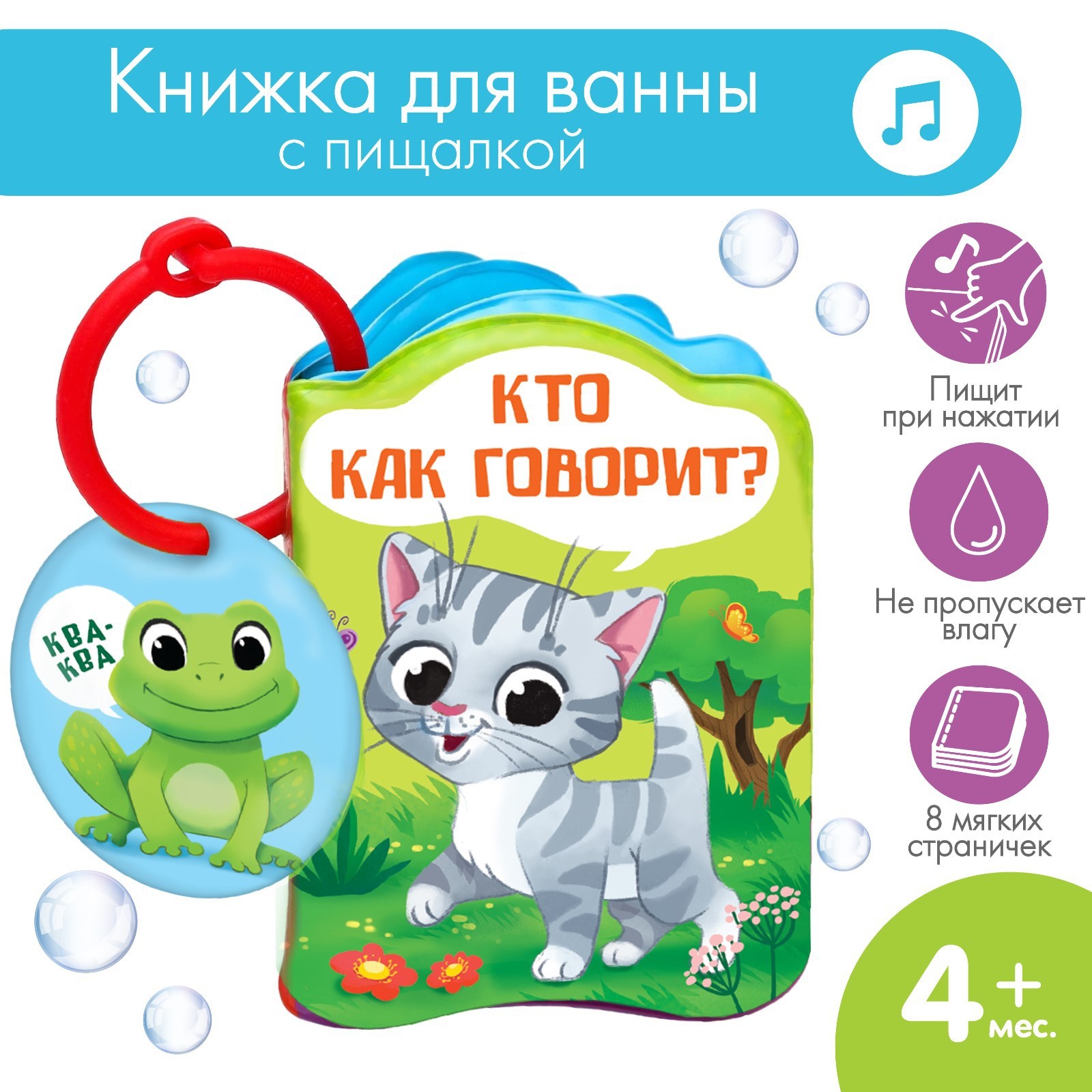 Книжка для игры в ванне «Кто как говорит?» (1393968) - Купить по цене от  195.00 руб. | Интернет магазин SIMA-LAND.RU