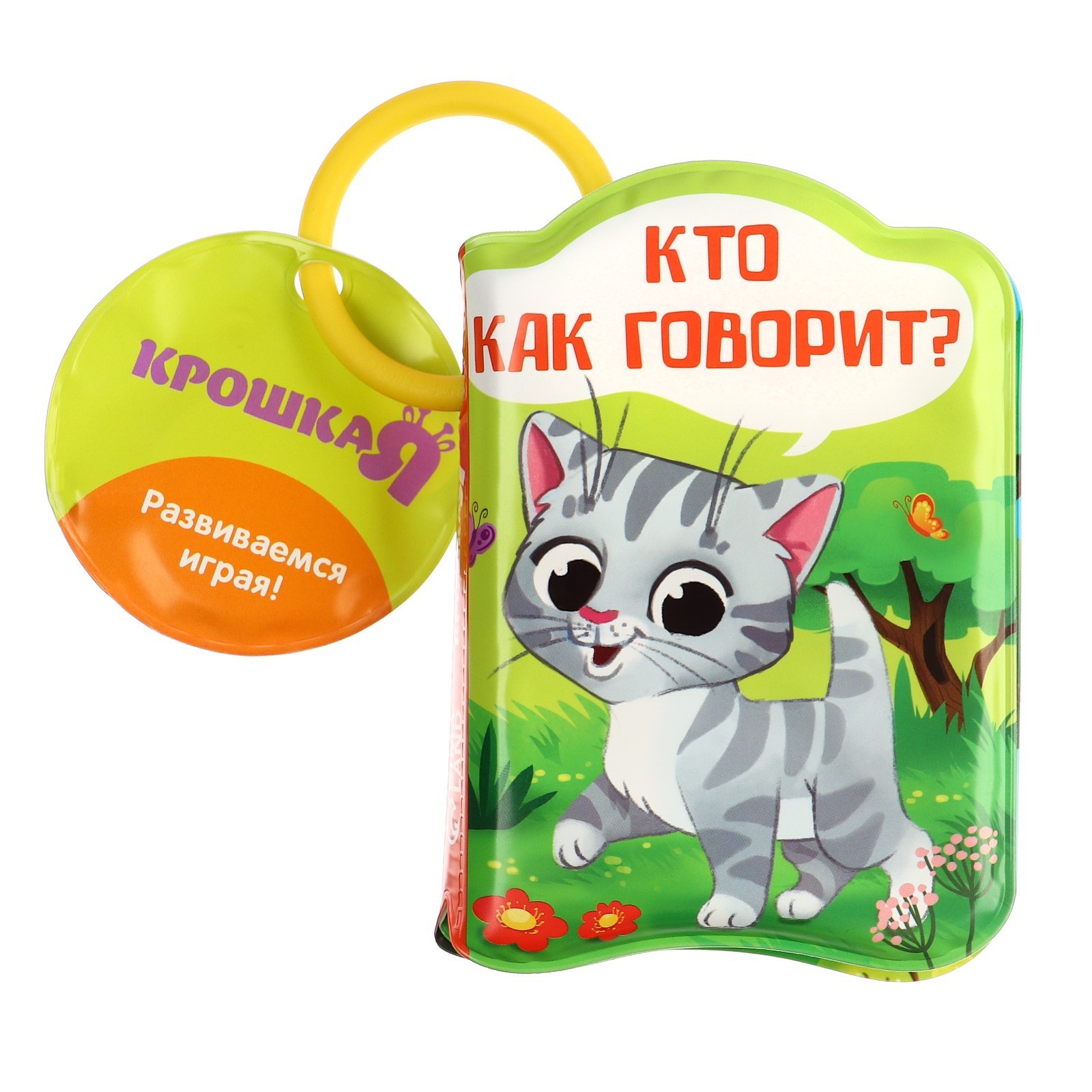 Книжка для игры в ванне «Кто как говорит?» (1393968) - Купить по цене от  195.00 руб. | Интернет магазин SIMA-LAND.RU