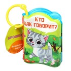 Книжка для игры в ванне «Кто как говорит?» - Фото 6