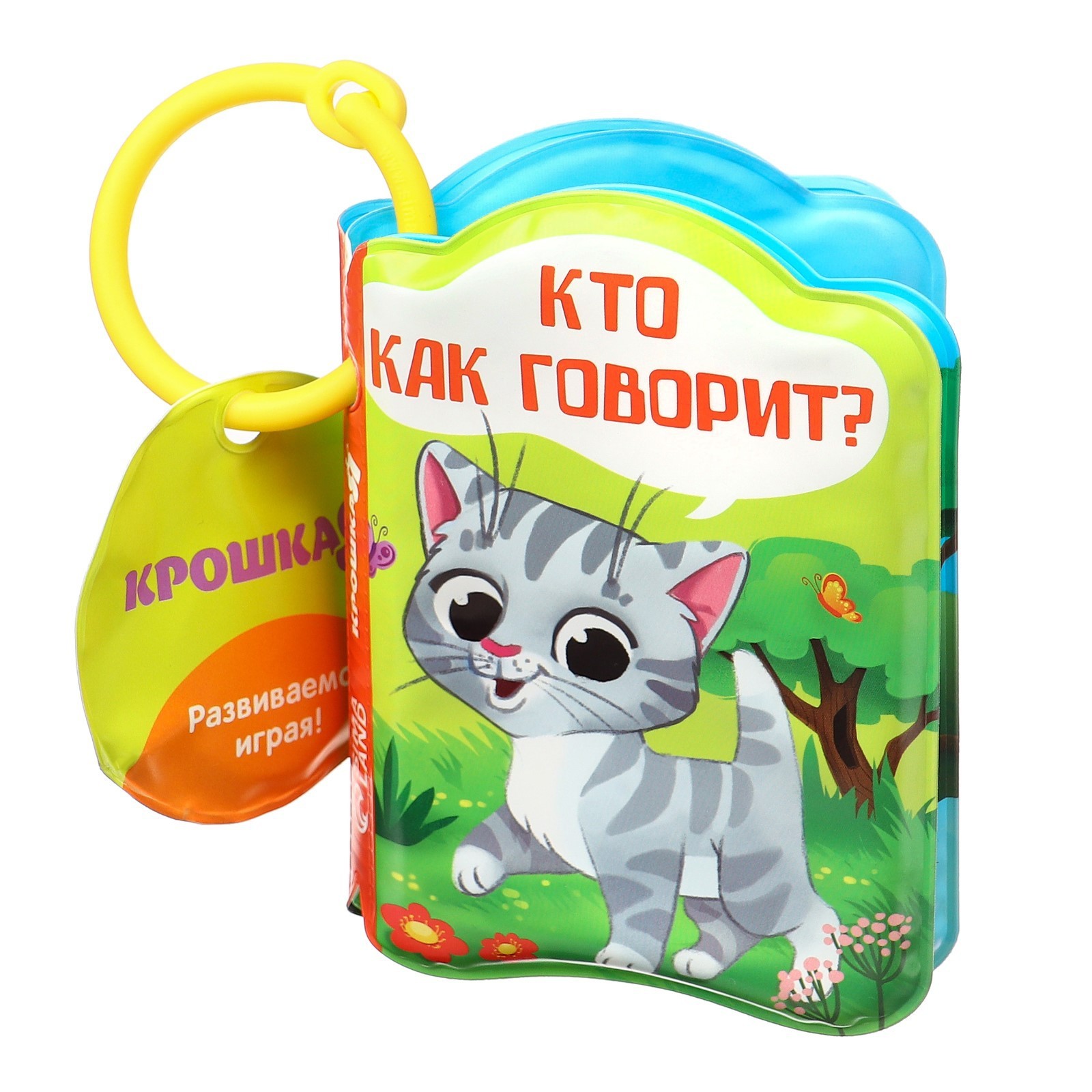 Книжка для игры в ванне «Кто как говорит?» (1393968) - Купить по цене от  195.00 руб. | Интернет магазин SIMA-LAND.RU