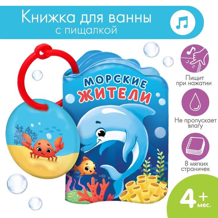 Книжка-игрушка для ванны «Морские жители», Крошка Я - Фото 1