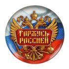 Значок закатной "Горжусь Россией", 3,5 х 3,5 см - Фото 1
