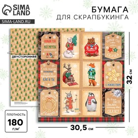 Бумага для скрапбукинга «В теплом свитере», 30,5 х 30,5 см 180 г/м² 1445632