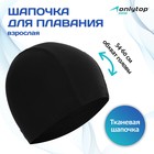 Шапочка для плавания взрослая ONLYTOP, тканевая, обхват 54-60 см - Фото 1