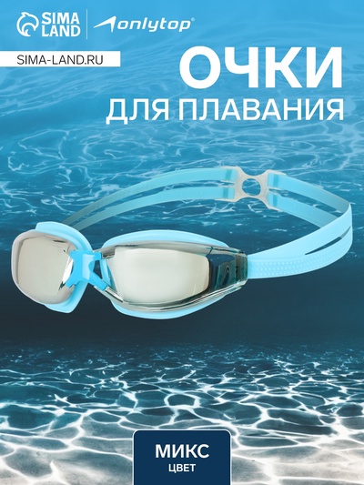 Очки для плавания ONLITOP, МИКС