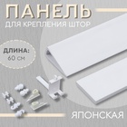 Панель для крепления штор японская, 60 см, белая - Фото 1