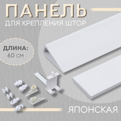 Панель для крепления штор японская, 60 см, белая