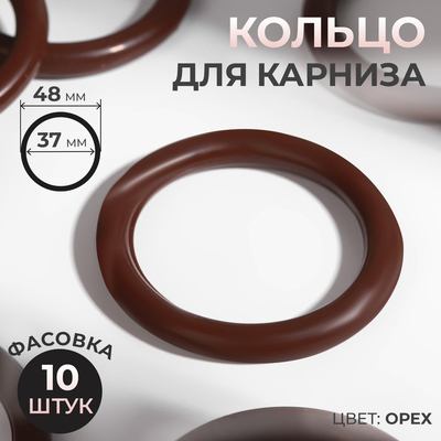 Кольцо для карниза, d = 37/48 мм, цвет орех, цена за 1 штуку