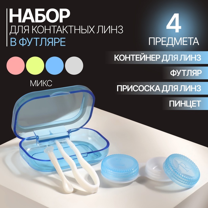 Набор для контактных линз, в футляре, 3 предмета, цвет МИКС - Фото 1