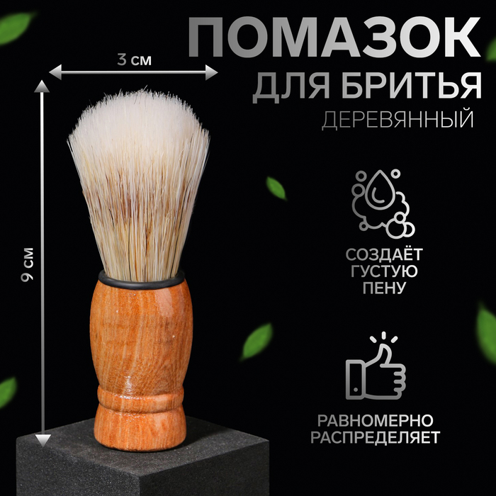 Помазок для бритья, деревянный, бежевый - Фото 1