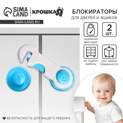 Набор блокираторов для дверей и ящиков Крошка Я, 2 шт., белый/голубой
